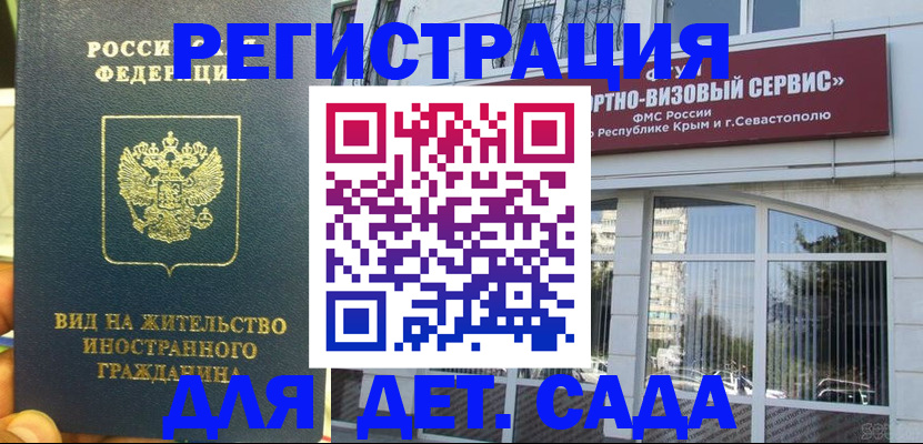 регистрация для дет. сада в Высоковске